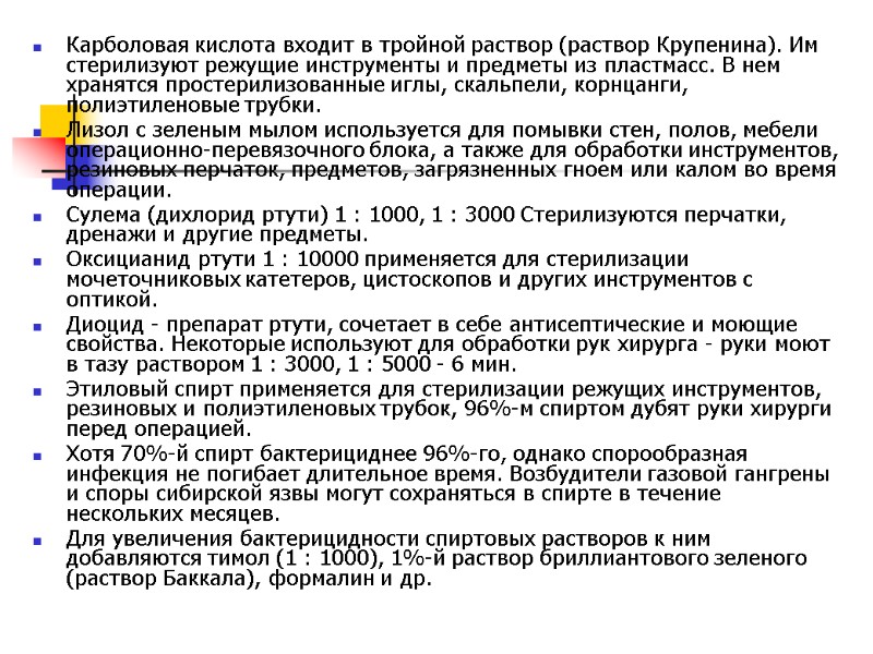 Карболовая кислота входит в тройной раствор (раствор Крупенина). Им стерилизуют режущие инструменты и предметы